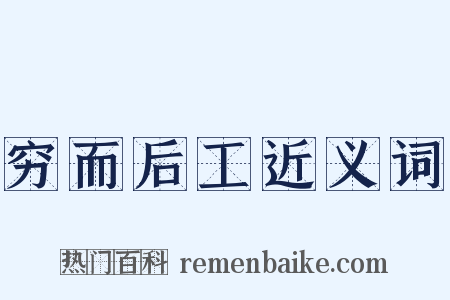 穷而后工近义词是什么意思的图片
